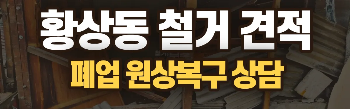 무촌철거 시공 현장