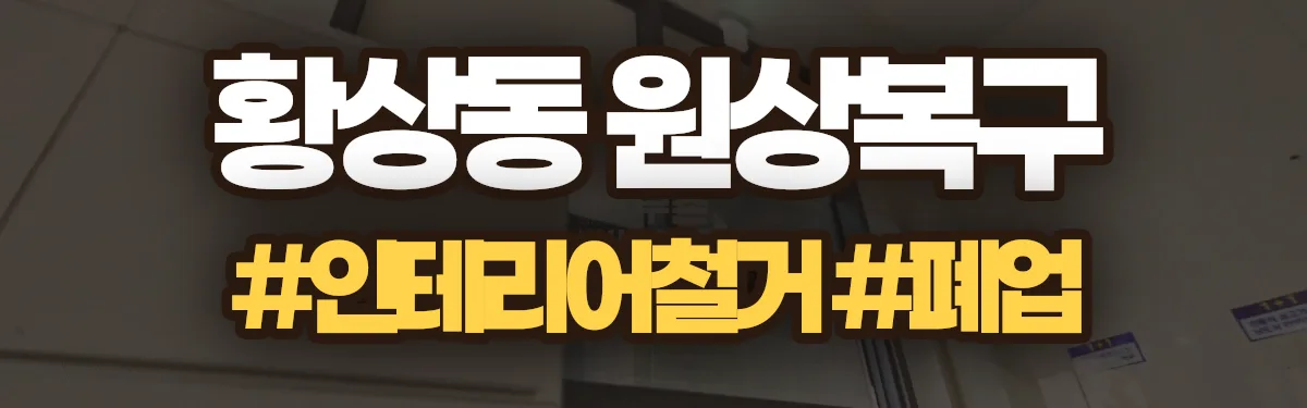 무촌철거 원상복구 현장