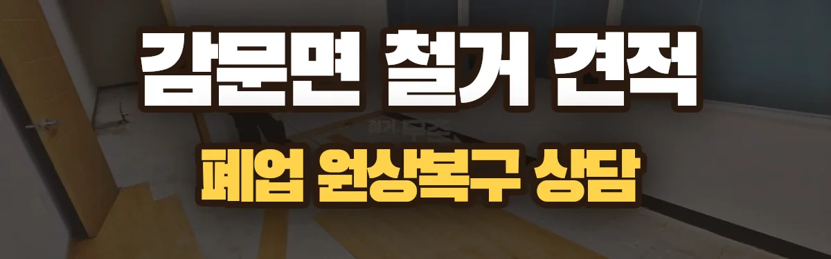 무촌철거 시공 현장