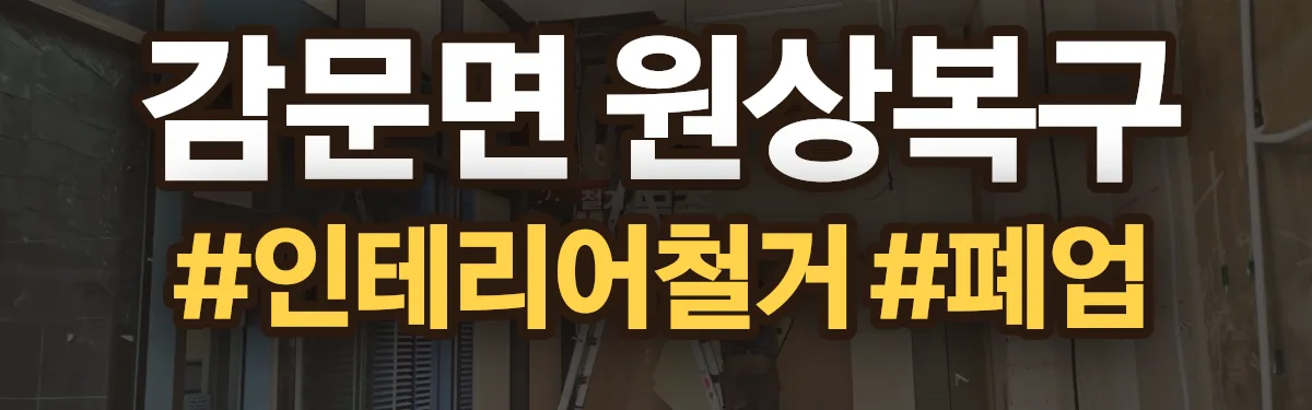 무촌철거 원상복구 현장