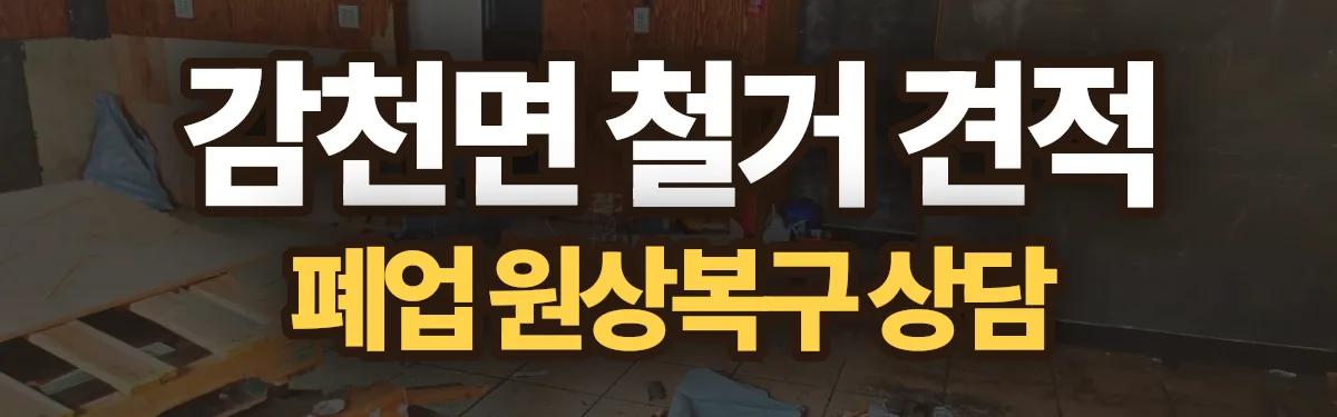 무촌철거 시공 현장