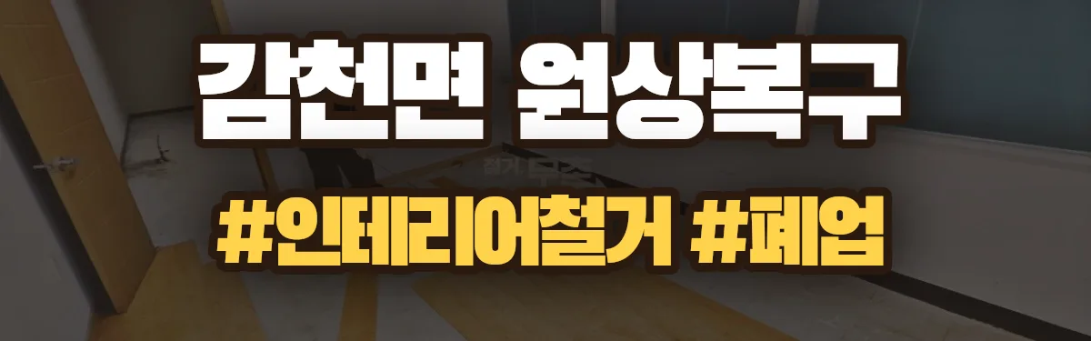무촌철거 원상복구 현장