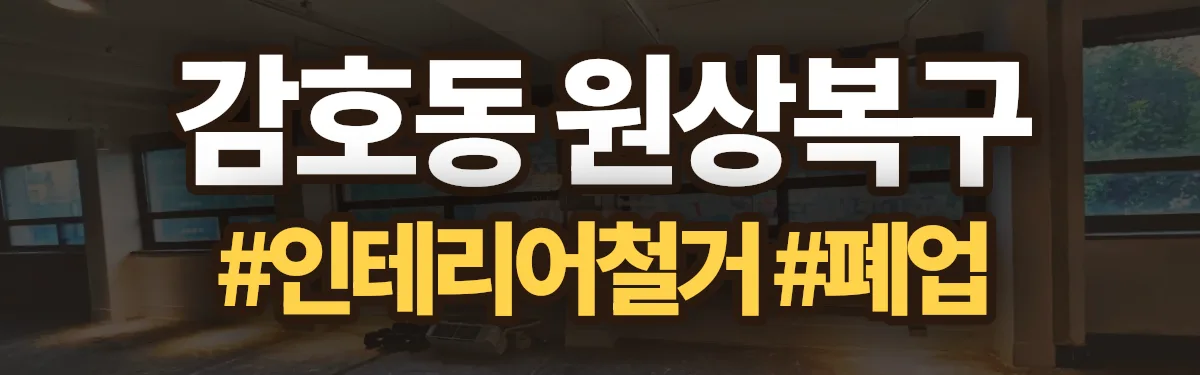 무촌철거 원상복구 현장