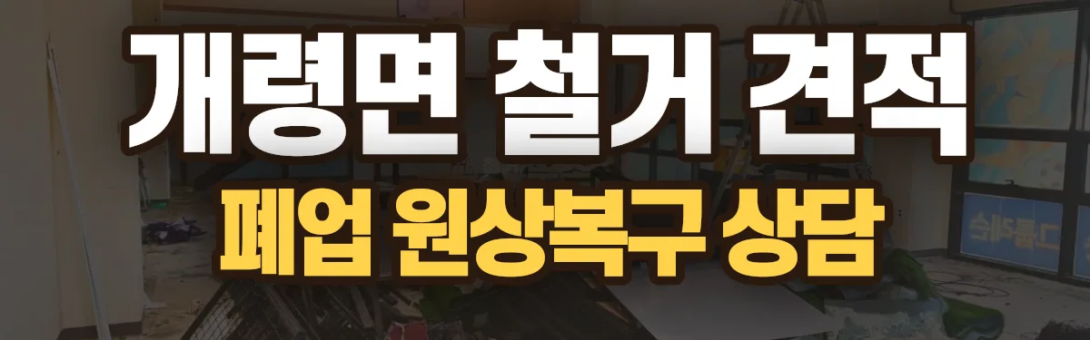 무촌철거 시공 현장