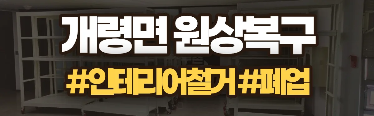 무촌철거 원상복구 현장