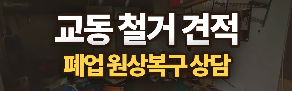 무촌철거 시공 현장