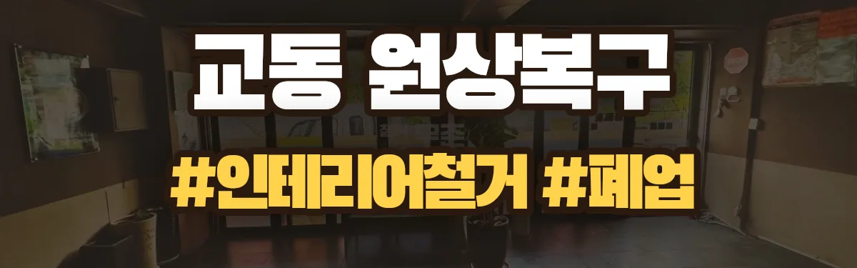 무촌철거 원상복구 현장