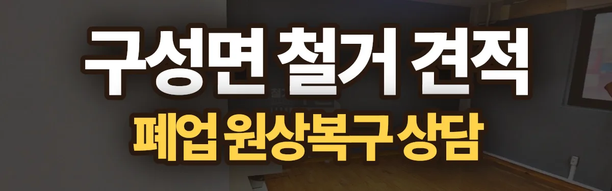 무촌철거 시공 현장