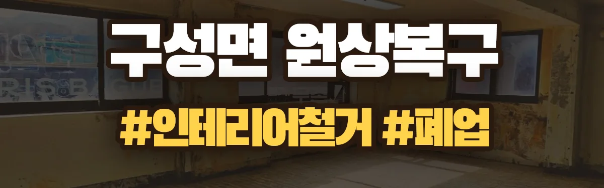 무촌철거 원상복구 현장