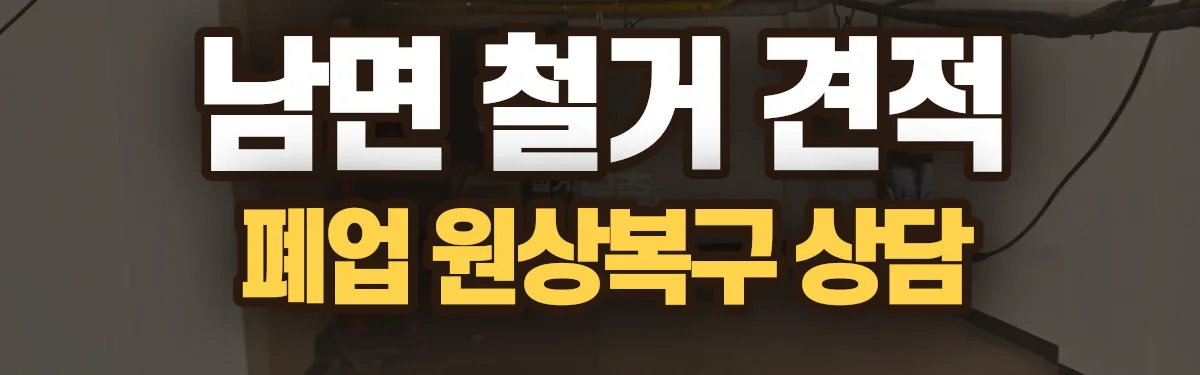 무촌철거 시공 현장