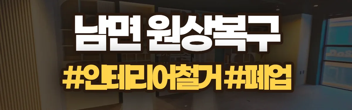 무촌철거 원상복구 현장