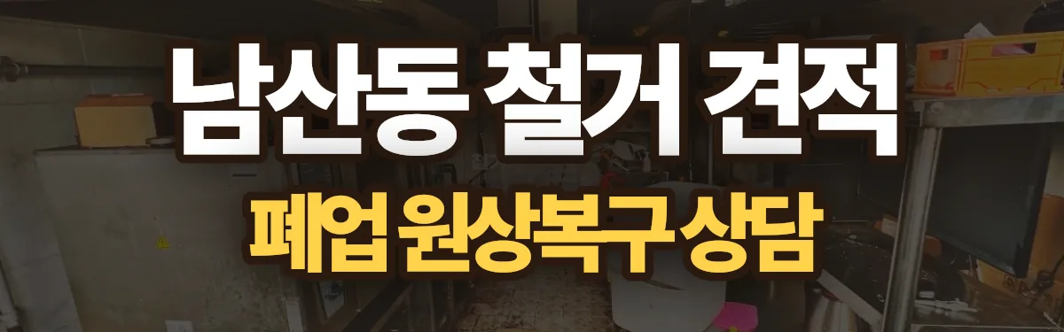 무촌철거 시공 현장