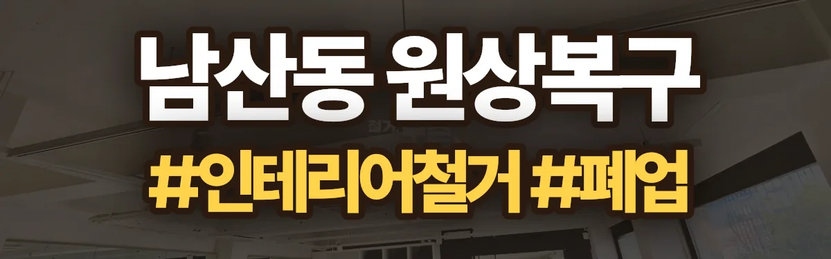 무촌철거 원상복구 현장