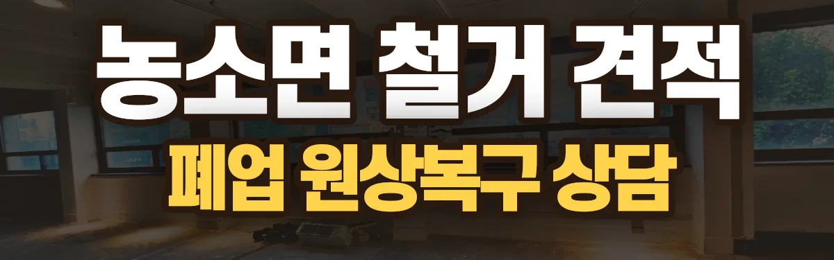 무촌철거 시공 현장