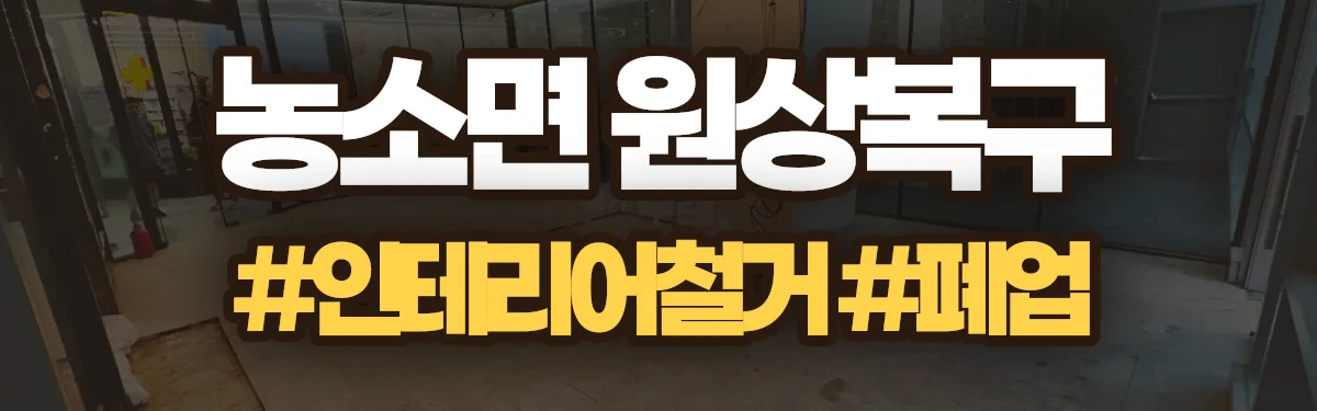 무촌철거 원상복구 현장