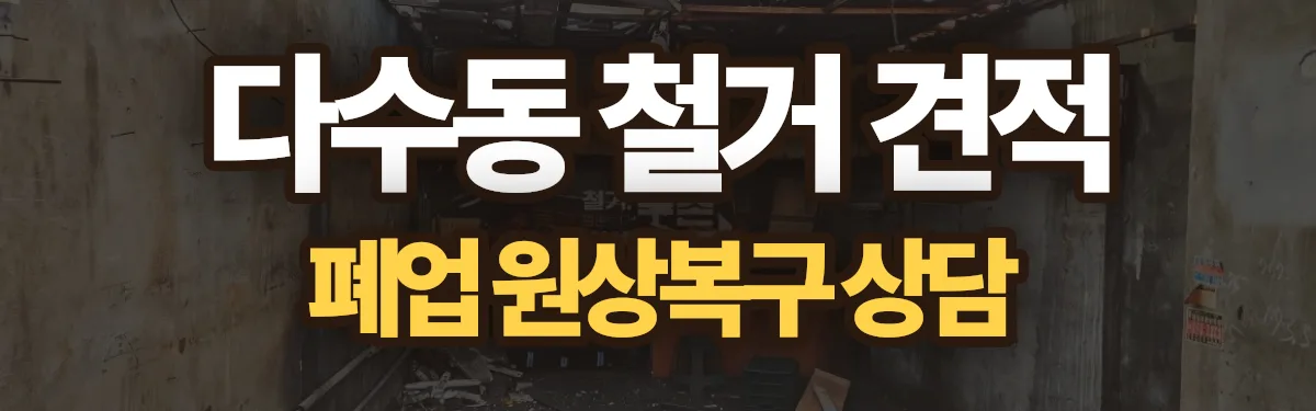무촌철거 시공 현장