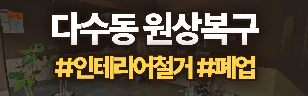 무촌철거 원상복구 현장