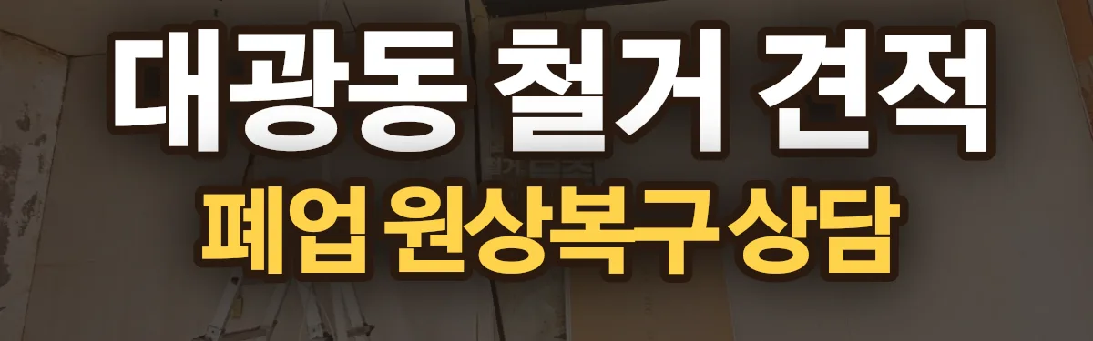 무촌철거 시공 현장