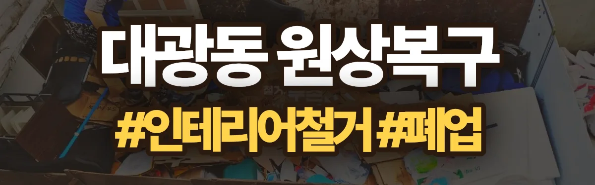 무촌철거 원상복구 현장