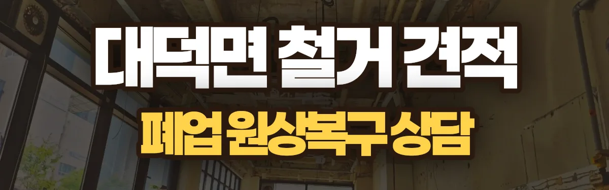무촌철거 시공 현장