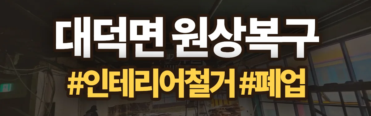 무촌철거 원상복구 현장