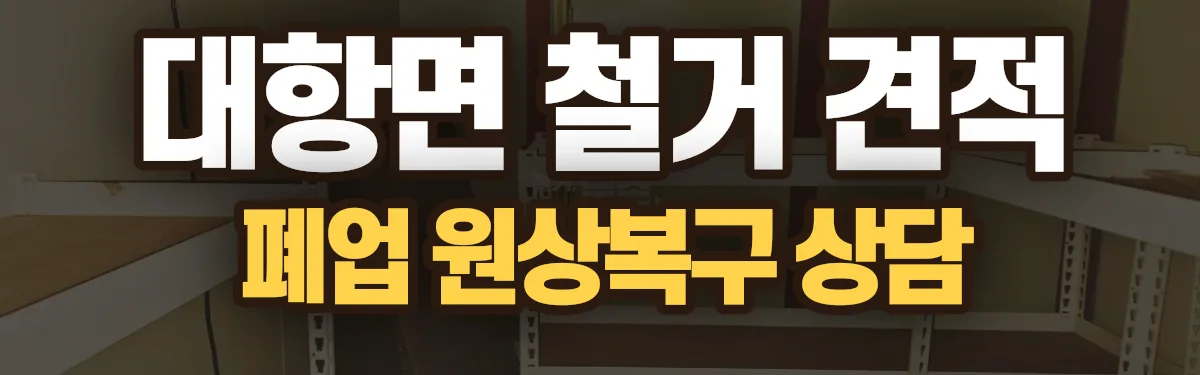 무촌철거 시공 현장