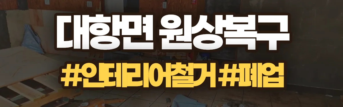 무촌철거 원상복구 현장
