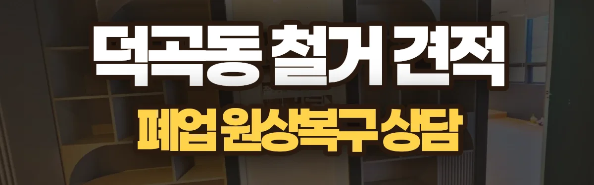 무촌철거 시공 현장