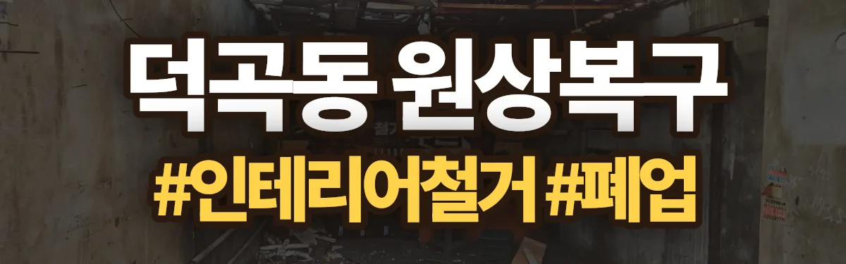 무촌철거 원상복구 현장