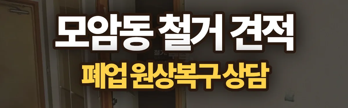 무촌철거 시공 현장