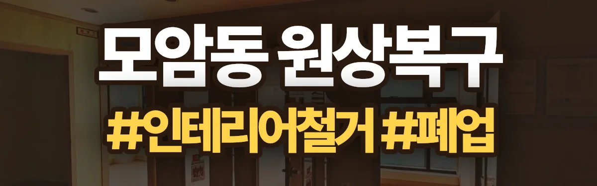무촌철거 원상복구 현장