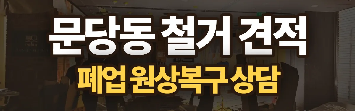 무촌철거 시공 현장