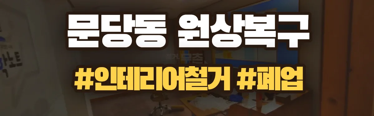 무촌철거 원상복구 현장