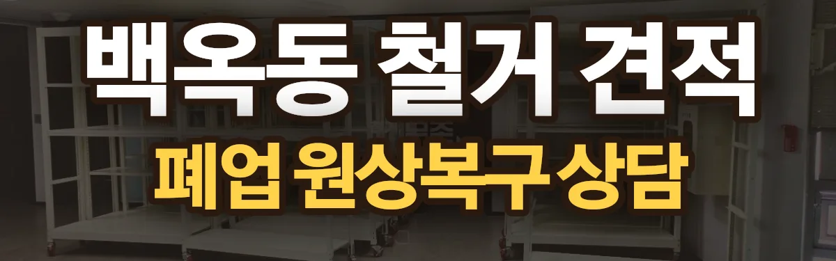 무촌철거 시공 현장