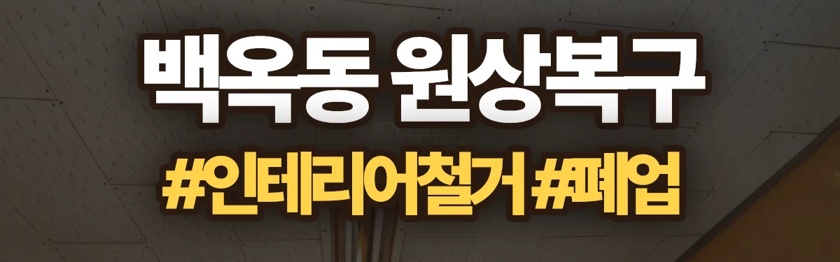 무촌철거 원상복구 현장
