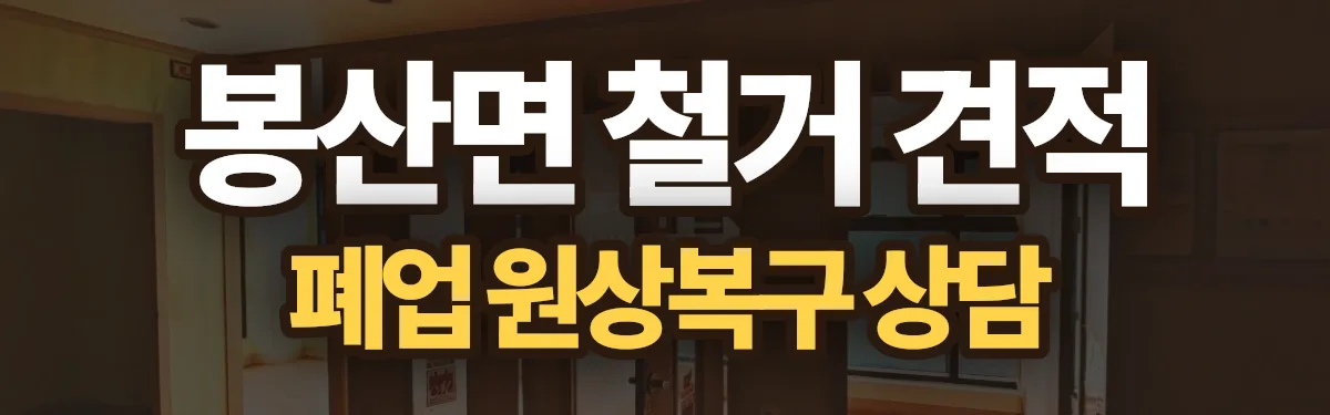 무촌철거 시공 현장