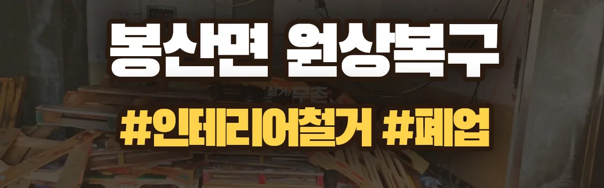 무촌철거 원상복구 현장