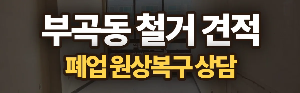 무촌철거 시공 현장