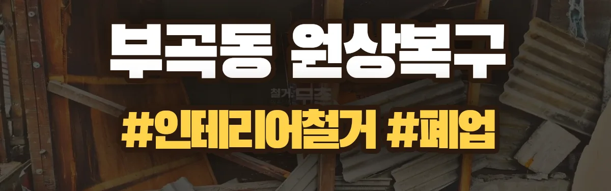 무촌철거 원상복구 현장