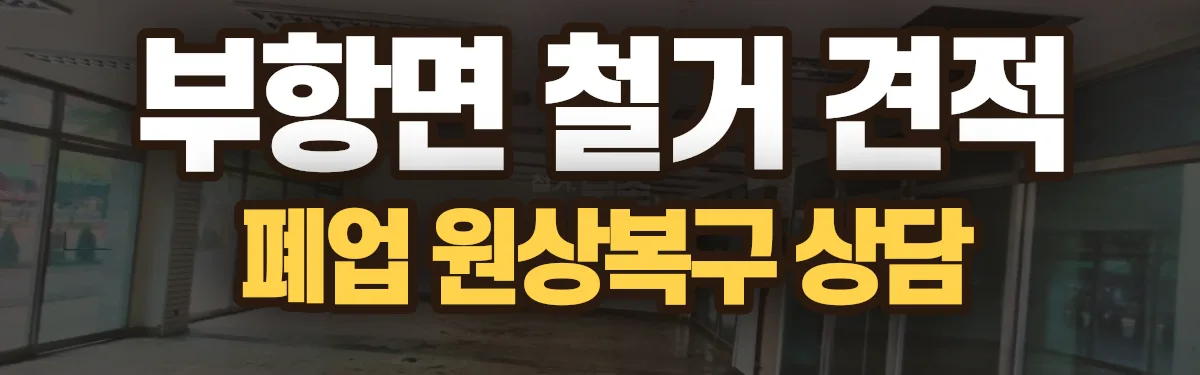 무촌철거 시공 현장