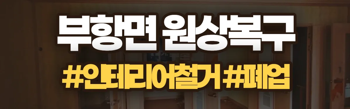 무촌철거 원상복구 현장