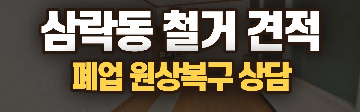 무촌철거 시공 현장
