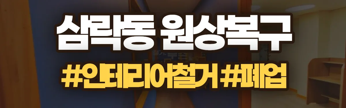 무촌철거 원상복구 현장
