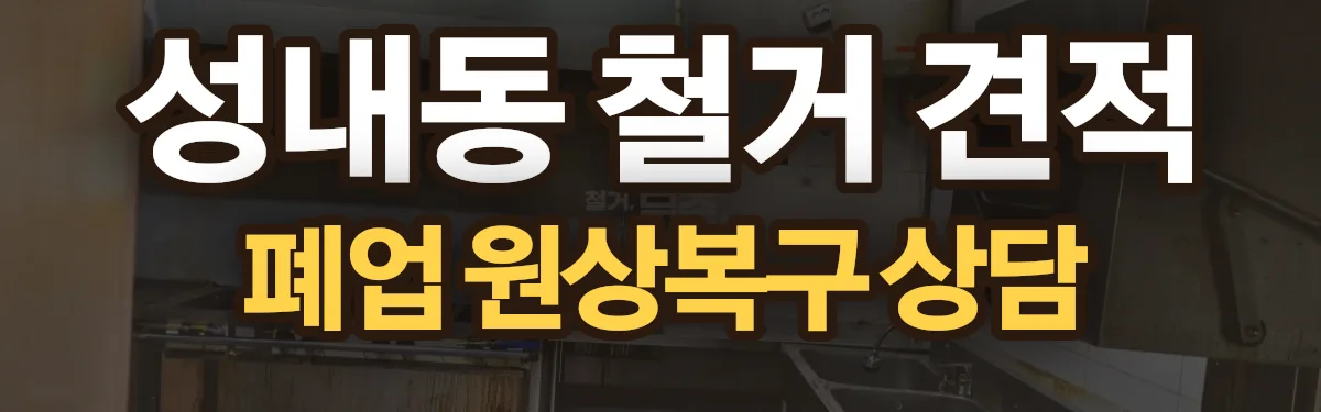 무촌철거 시공 현장
