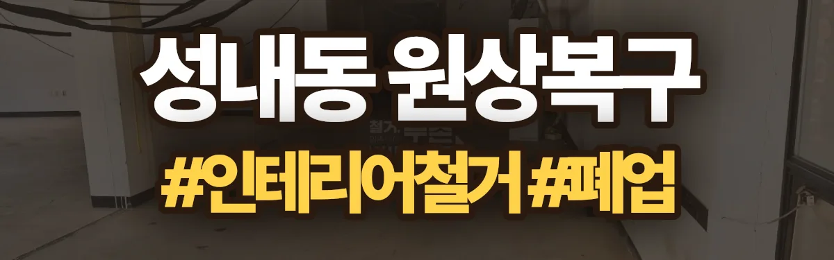 무촌철거 원상복구 현장