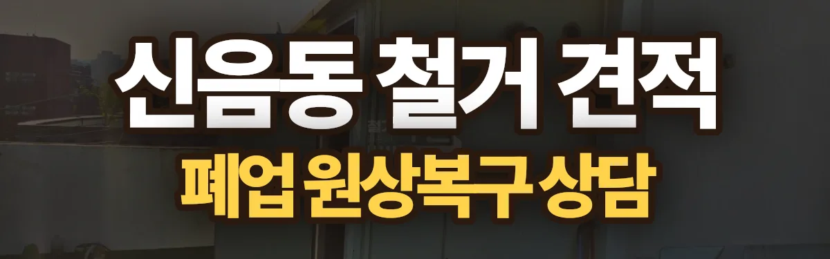 무촌철거 시공 현장