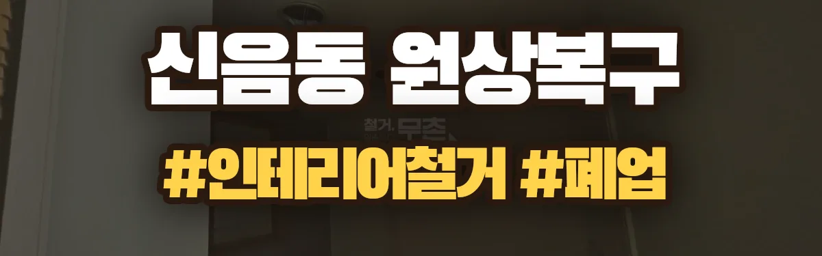 무촌철거 원상복구 현장