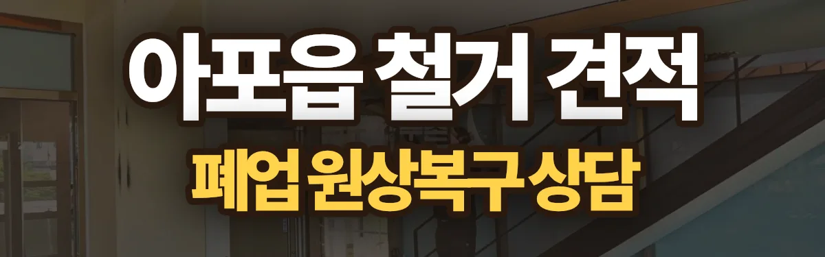 무촌철거 시공 현장