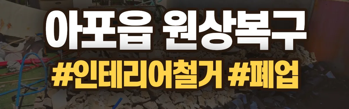 무촌철거 원상복구 현장
