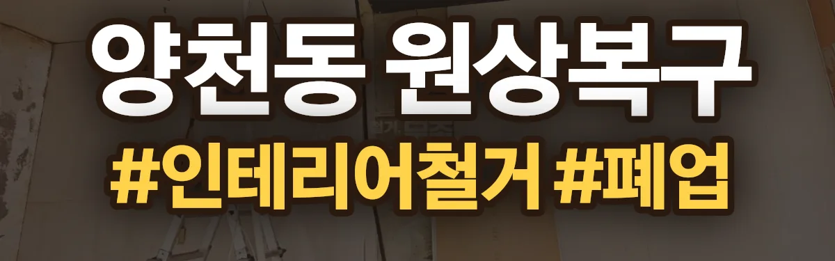 무촌철거 원상복구 현장